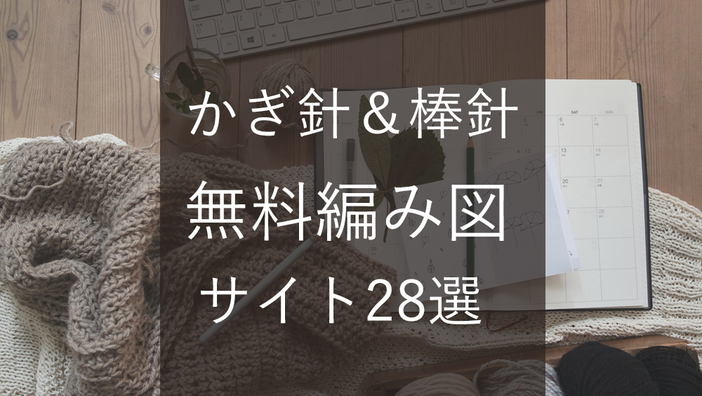 棒針 かぎ針 無料編み図がダウンロード出来る国内 海外サイト一覧 Kitto Ameru キットアメル