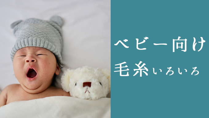 ベビー帽子など赤ちゃんグッズの編み物に向いている毛糸 Kitto Ameru キットアメル