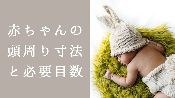 新生児から1歳半くらいの赤ちゃんの頭周り寸法と目数 Kitto Ameru キットアメル