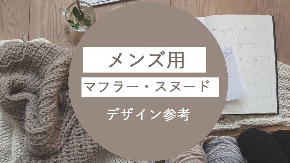 もらって嬉しい おしゃれな手編みメンズマフラー のデザイン参考まとめ Kitto Ameru キットアメル